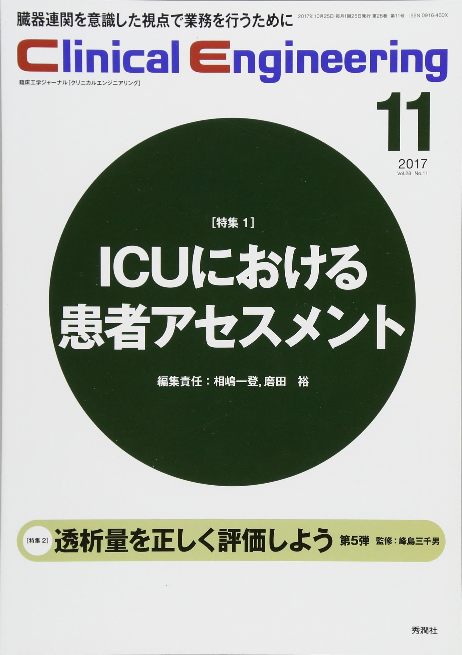 クリニカルエンジニアリング Clinical Engineering. 2017年11月号 Vol.28 No.11 (クリニカル